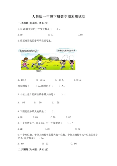 人教版一年级下册数学期末测试卷（模拟题）word版.docx