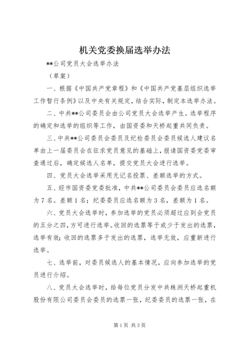 机关党委换届选举办法 (5).docx