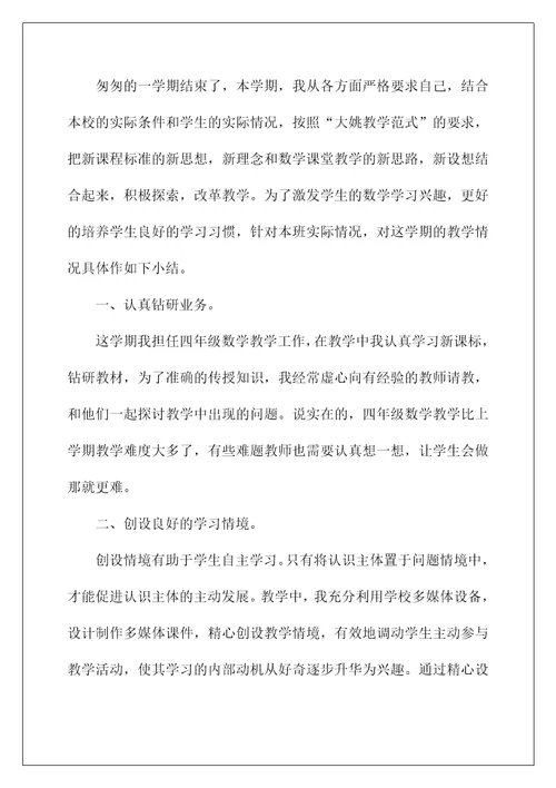 2022四年级数学教学总结五篇