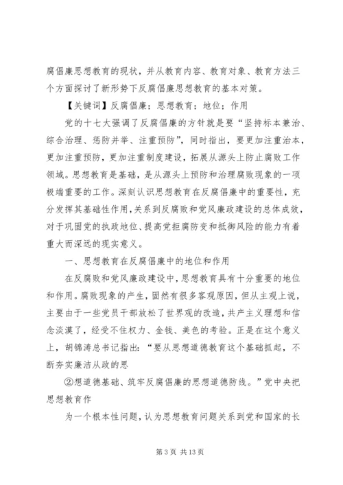 反腐倡廉思想教育.docx