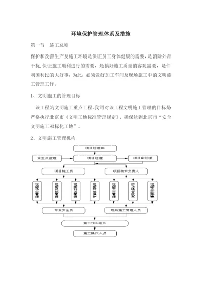 建设工程环境保护管理体系及措施.docx