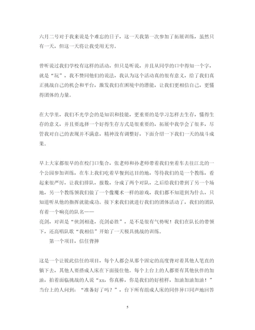 精编大学生素质拓展心得体会范本.docx
