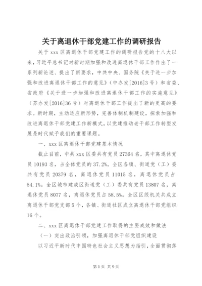 关于离退休干部党建工作的调研报告.docx