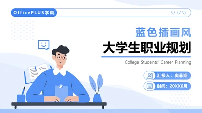 蓝色插画风大学生职业生涯规划书PPT模板