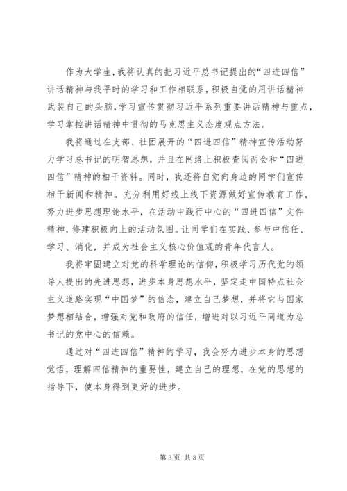 学习四进四信的心得体会 (3).docx