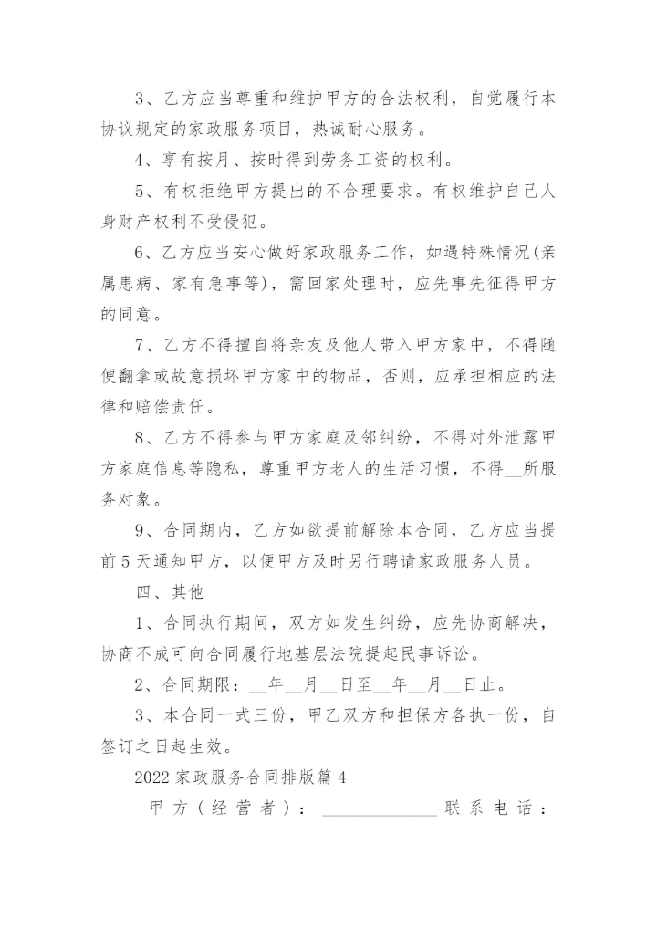2022家政服务合同排版5篇.docx
