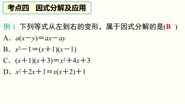 人教版八上数学 第十四章 整式的乘法与因式分解 期末复习课件（共28页）
