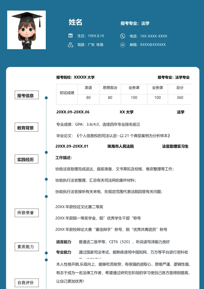 考研复试面试简历研究生复试单页简历法学专业通用模版