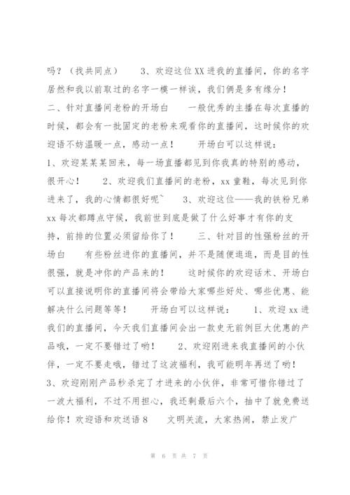 欢迎语和欢送语8篇.docx
