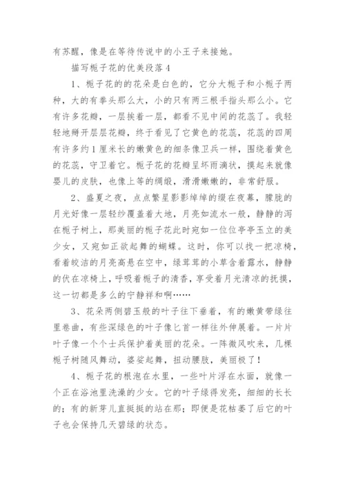 描写栀子花的优美段落.docx