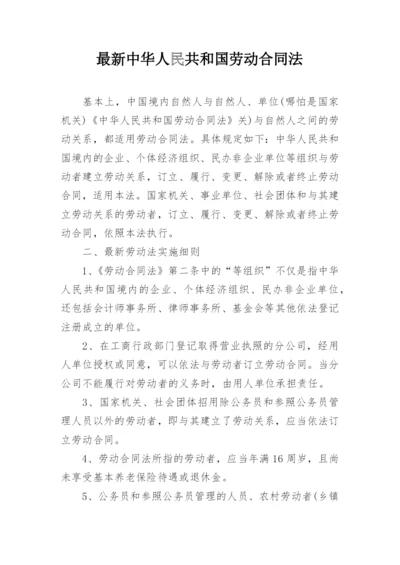 最新中华人民共和国劳动合同法.docx