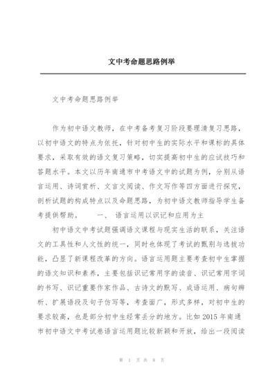 文中考命题思路例举.docx
