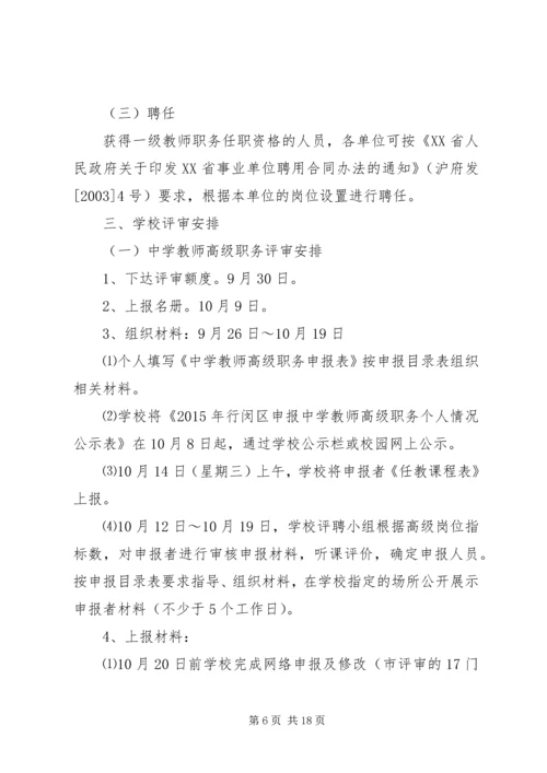 行闵小学职务评审工作方案.docx