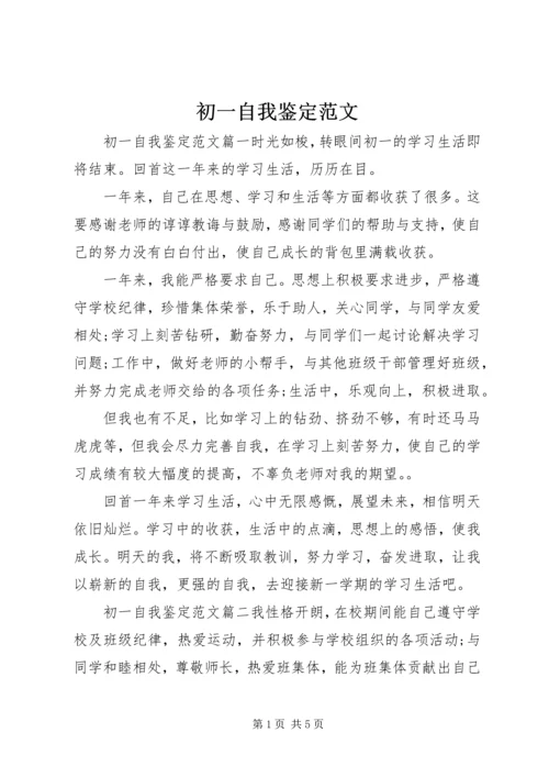 初一自我鉴定范文 (2).docx