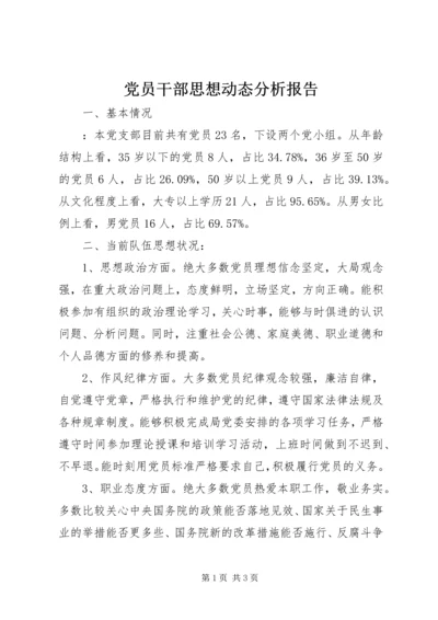 党员干部思想动态分析报告.docx