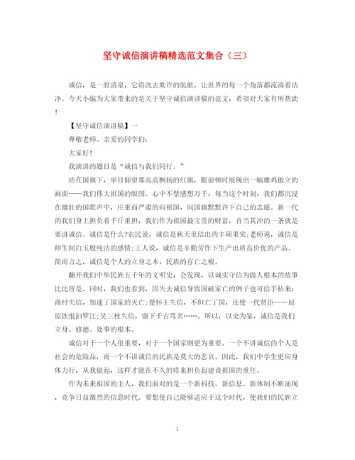 精编之坚守诚信演讲稿精选范文集合（三）.docx