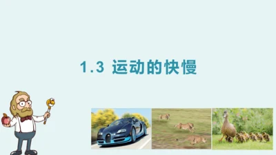 人教版 初中物理 八年级上册 第一章 机械运动 第三节 运动的快慢（1）24页ppt