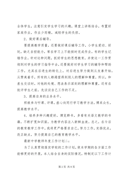 最新中学教师年度工作计划3篇.docx