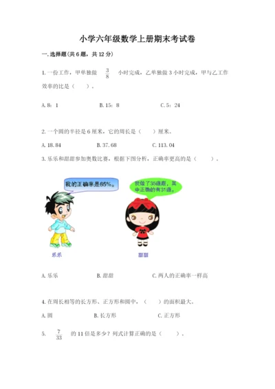 小学六年级数学上册期末考试卷附完整答案（夺冠）.docx