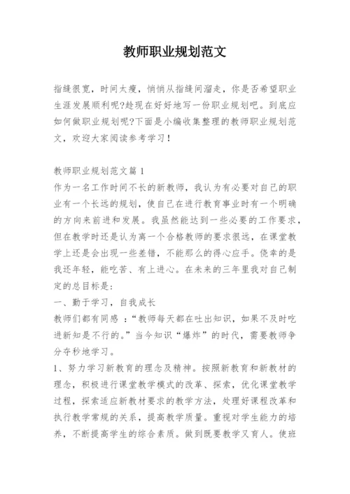 教师职业规划范文.docx