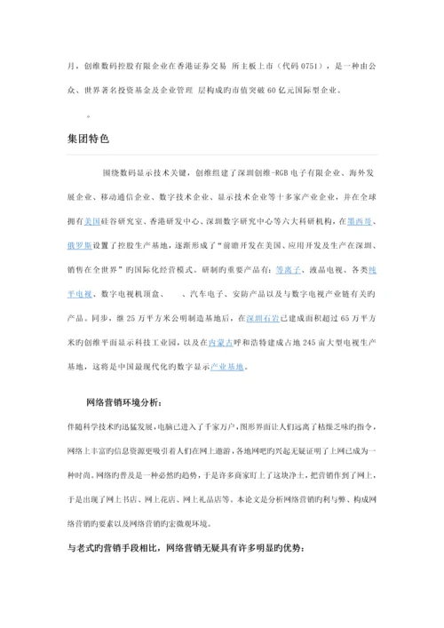 创维网络营销策划书.docx