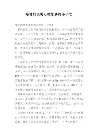 噪音的危害及控制科技小论文精编.docx