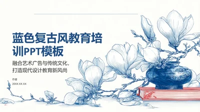 蓝色复古风教育培训PPT模板
