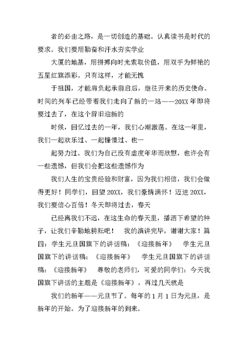 高中生元旦国旗下的演讲稿