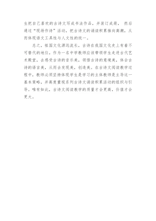 古诗文阅读教学之我见论文精编.docx