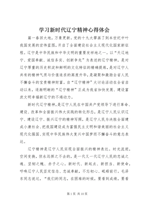学习新时代辽宁精神心得体会.docx