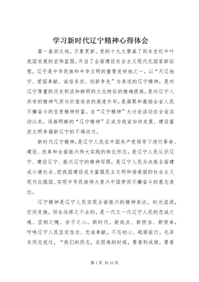学习新时代辽宁精神心得体会.docx