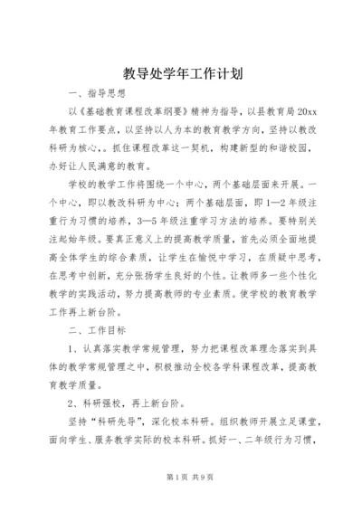 教导处学年工作计划.docx