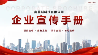 红色实景简约企业宣传手册PPT模板