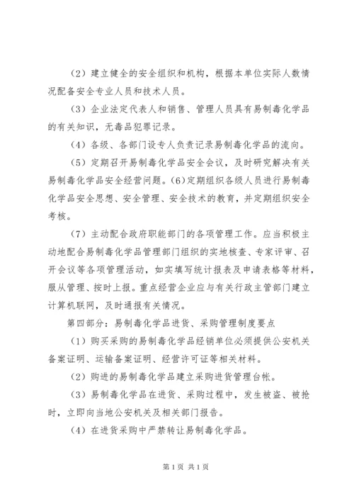 易制毒化学品经营管理制度 (3).docx