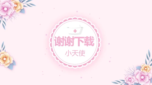 唯美粉色小清新护士专用幻灯片动态PPT模板