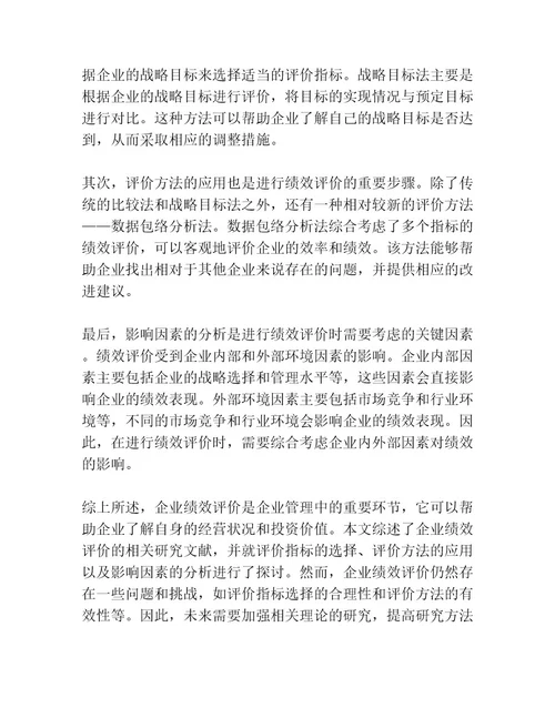 企业绩效评价文献综述