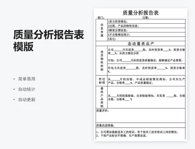 质量分析报告表模版