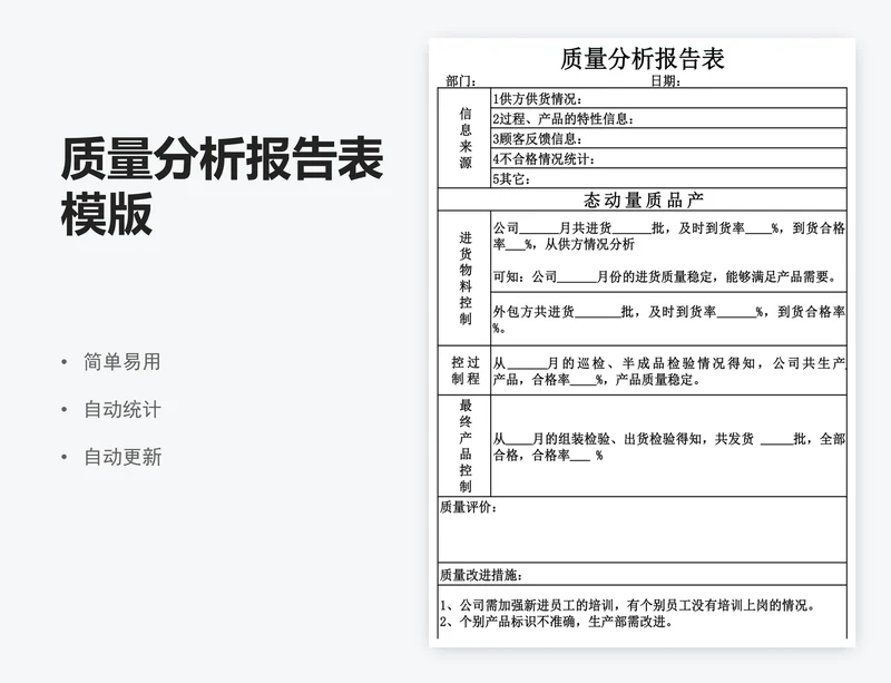 质量分析报告表模版
