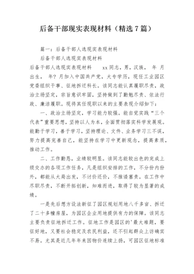 后备干部现实表现材料（精选7篇）.docx