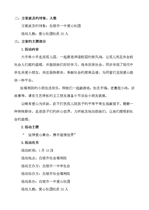 关爱孤儿奉献爱心活动专题方案