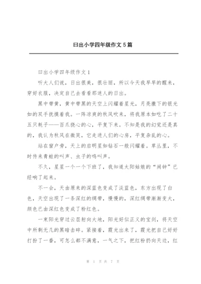 曰出小学四年级作文5篇.docx