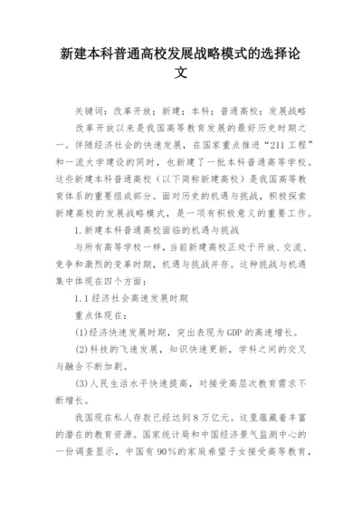 新建本科普通高校发展战略模式的选择论文.docx