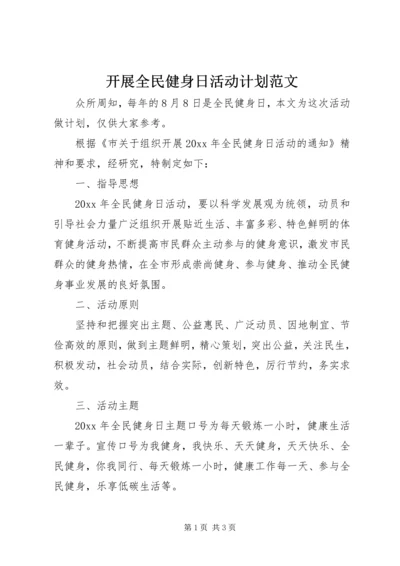 开展全民健身日活动计划范文.docx