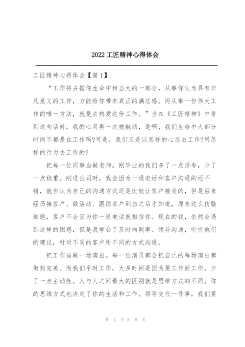 2022工匠精神心得体会.docx