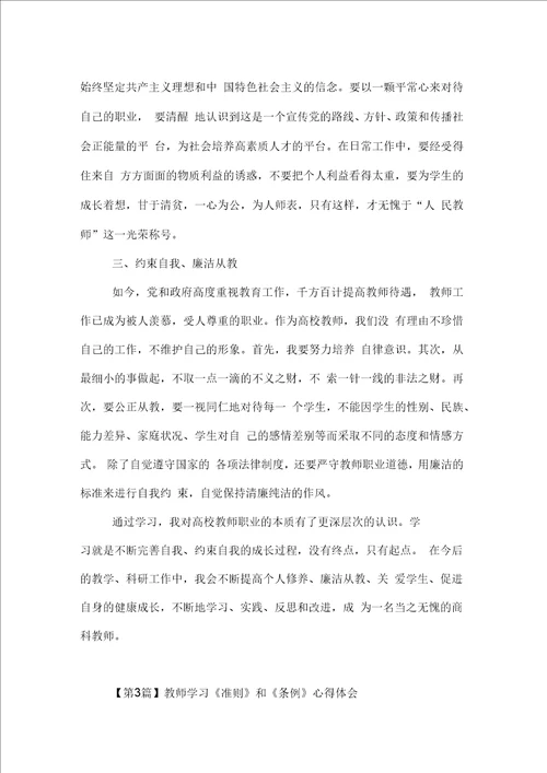 教师学习准则和条例心得体会