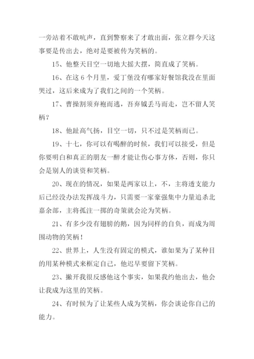 笑柄的意思0.docx
