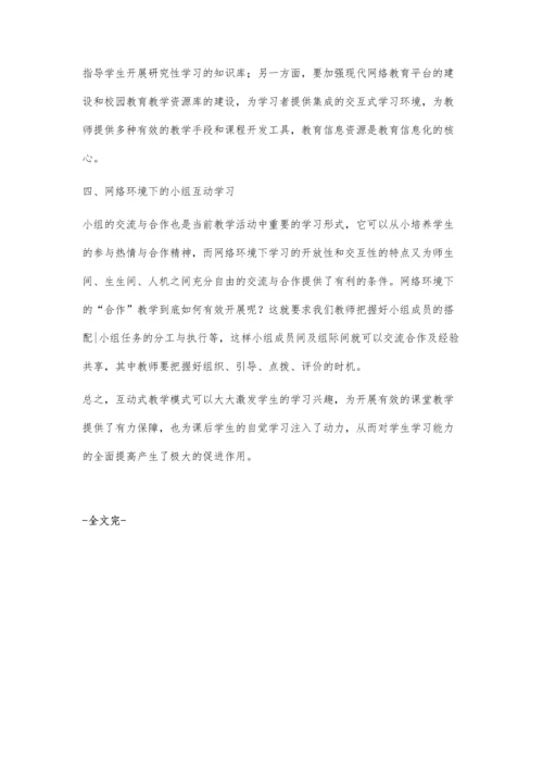 网络环境下互动式课堂教学模式浅解.docx