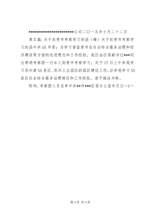 关于赴贵司考察学习的函.docx