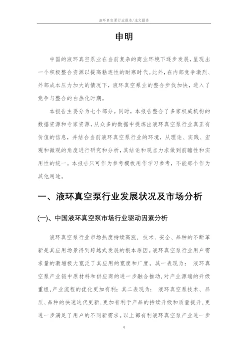 2023年液环真空泵行业分析报告及未来五至十年行业发展报告.docx