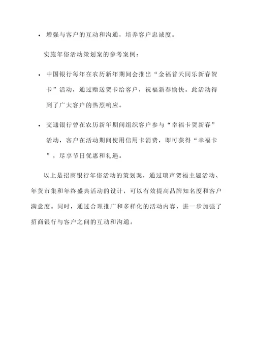 招商银行年俗活动策划案